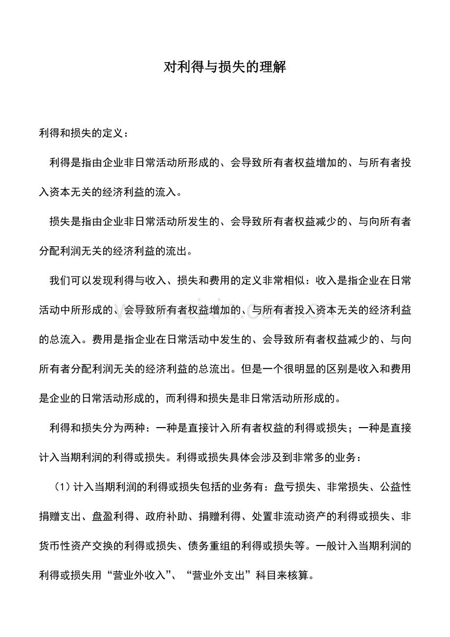 会计实务：对利得与损失的理解.doc_第1页