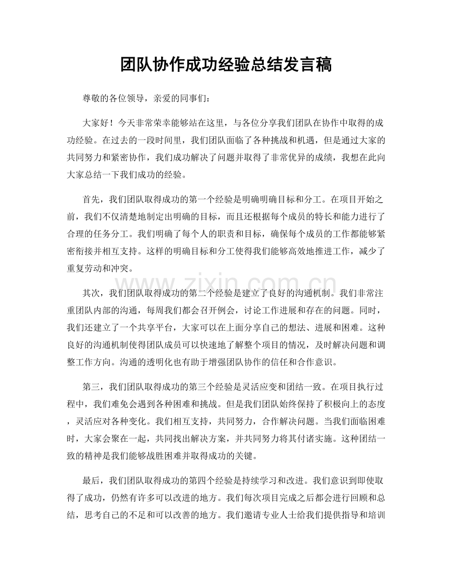 团队协作成功经验总结发言稿.docx_第1页