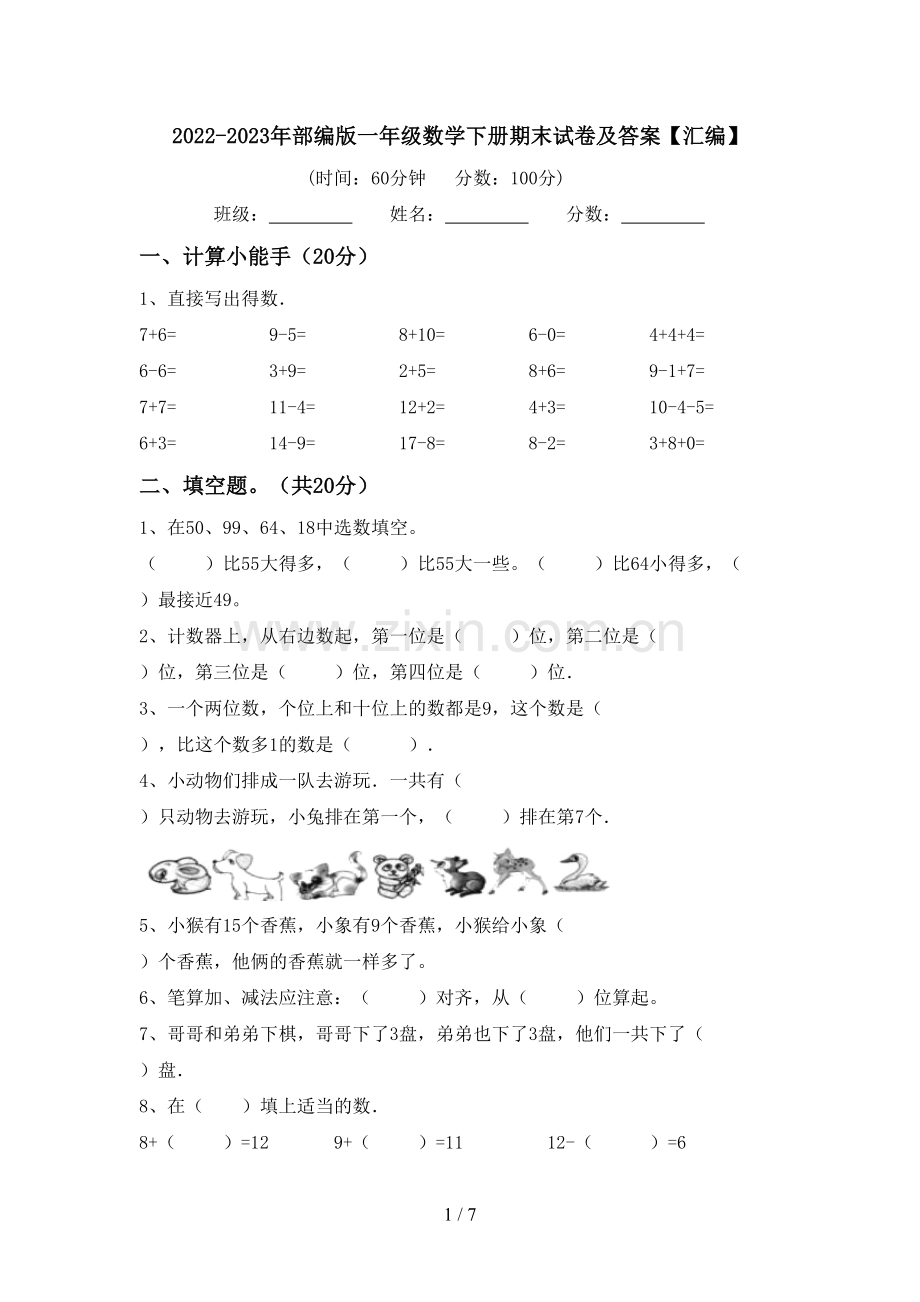 2022-2023年部编版一年级数学下册期末试卷及答案【汇编】.doc_第1页
