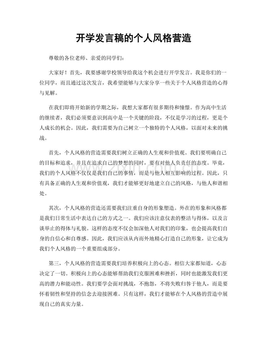 开学发言稿的个人风格营造.docx_第1页