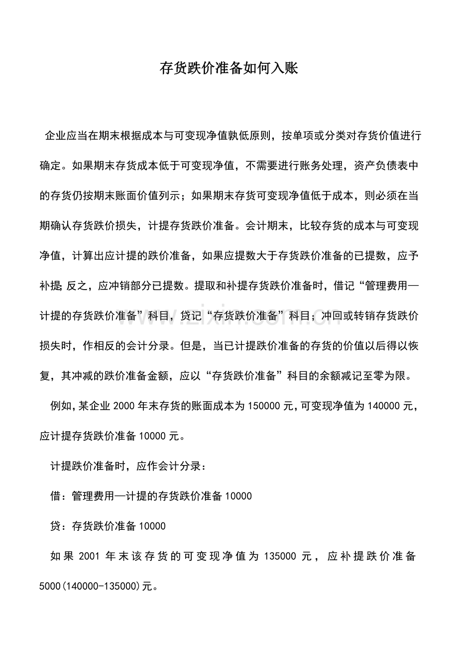 会计实务：存货跌价准备如何入账.doc_第1页