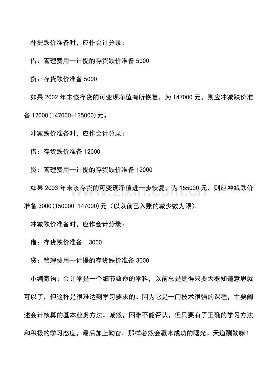 会计实务：存货跌价准备如何入账.doc_第2页