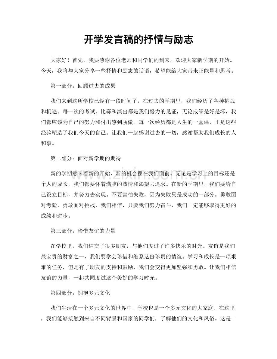 开学发言稿的抒情与励志.docx_第1页