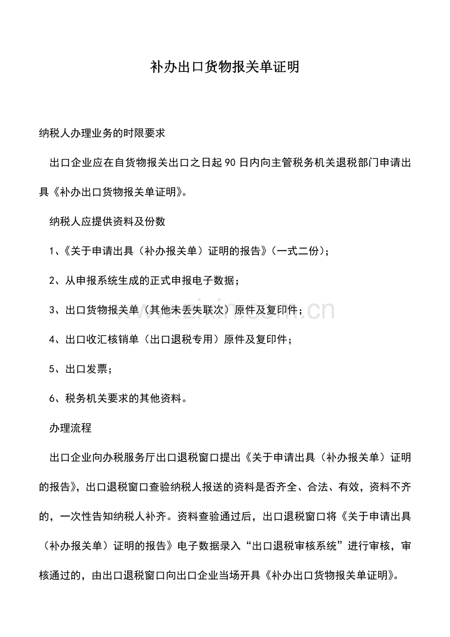 会计实务：补办出口货物报关单证明-0.doc_第1页