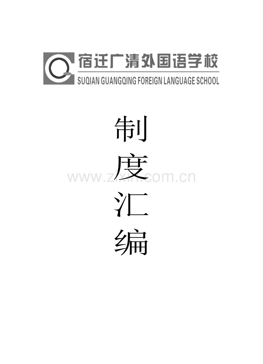 广清外国语学院管理制度-大全汇编.doc_第1页