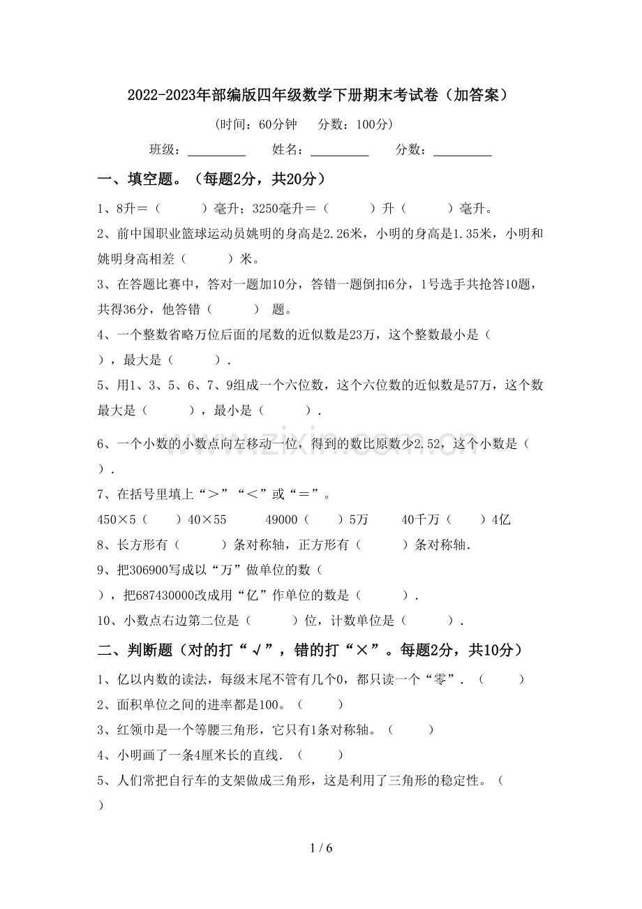 2022-2023年部编版四年级数学下册期末考试卷(加答案).doc_第1页