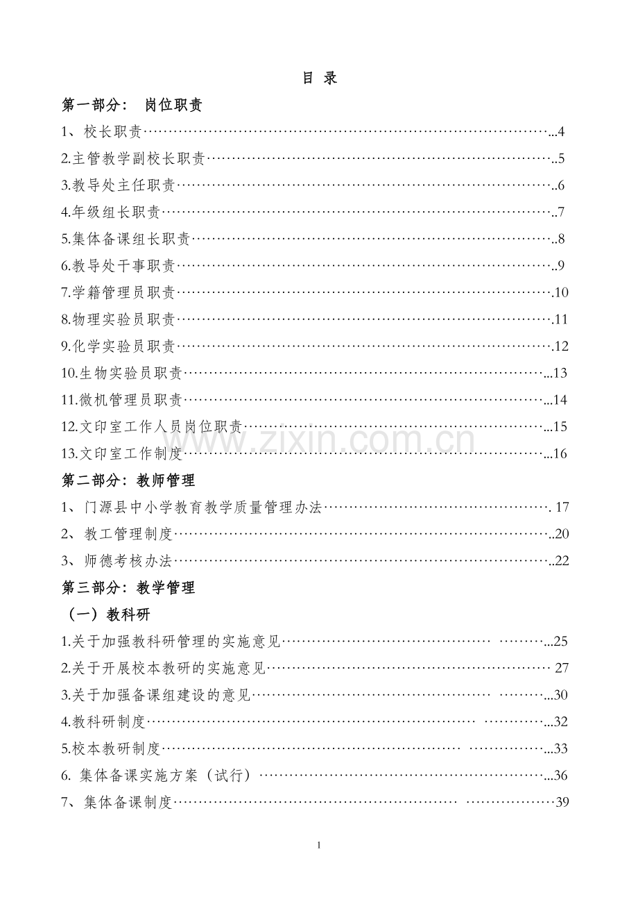 某某学校教育教学制度汇编.doc_第1页
