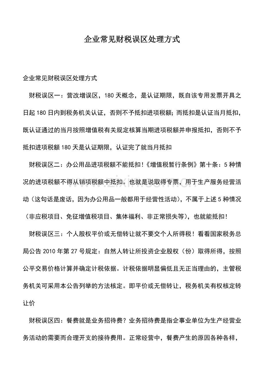 会计经验：企业常见财税误区处理方式.doc_第1页