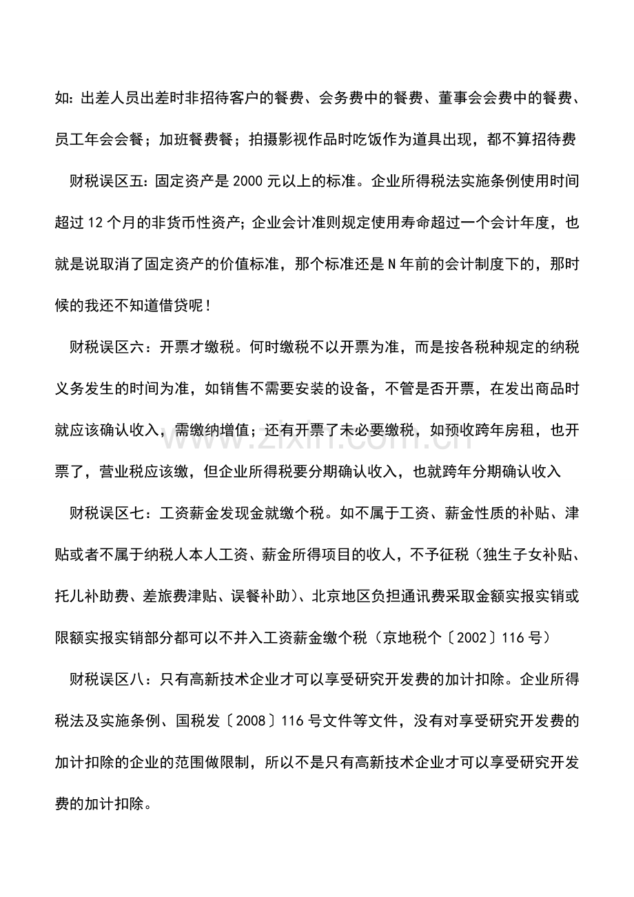 会计经验：企业常见财税误区处理方式.doc_第2页