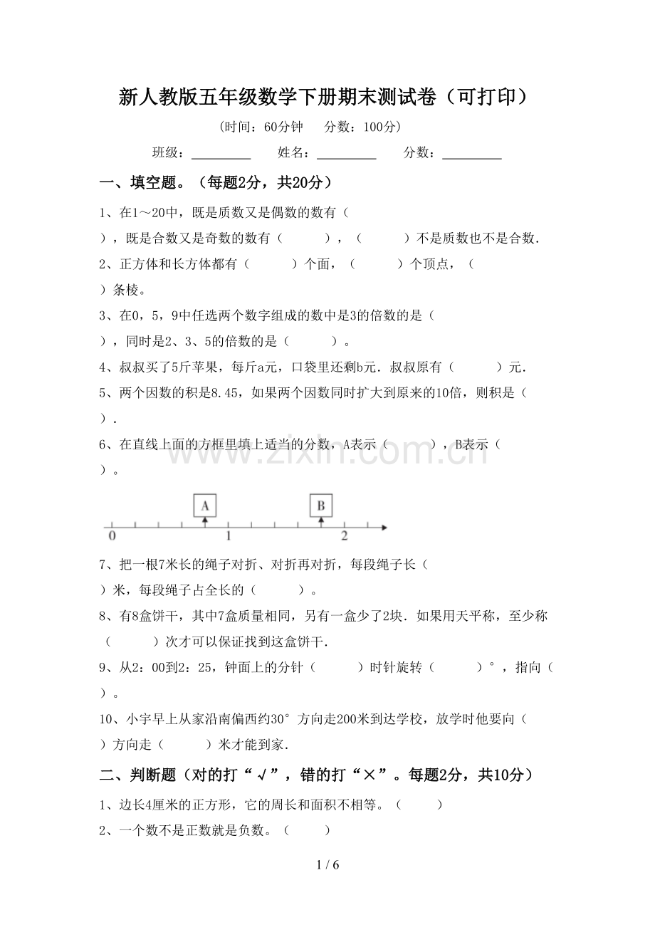 新人教版五年级数学下册期末测试卷(可打印).doc_第1页