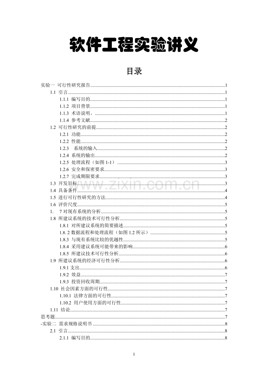 软件工程实验一报告可行性论证报告.doc_第1页