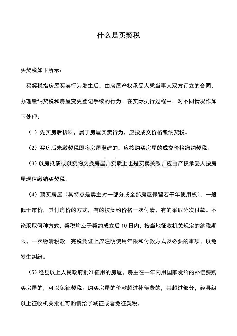 会计实务：什么是买契税.doc_第1页