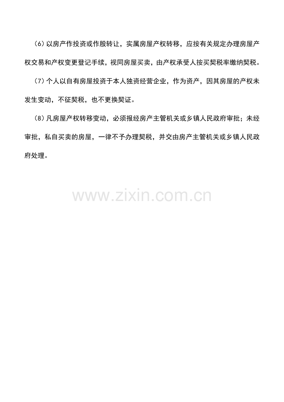 会计实务：什么是买契税.doc_第2页