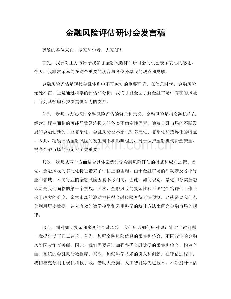 金融风险评估研讨会发言稿.docx_第1页
