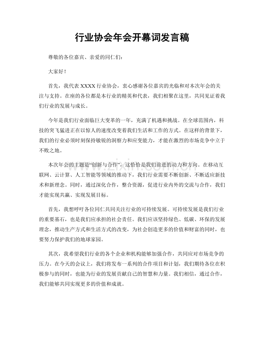 行业协会年会开幕词发言稿.docx_第1页