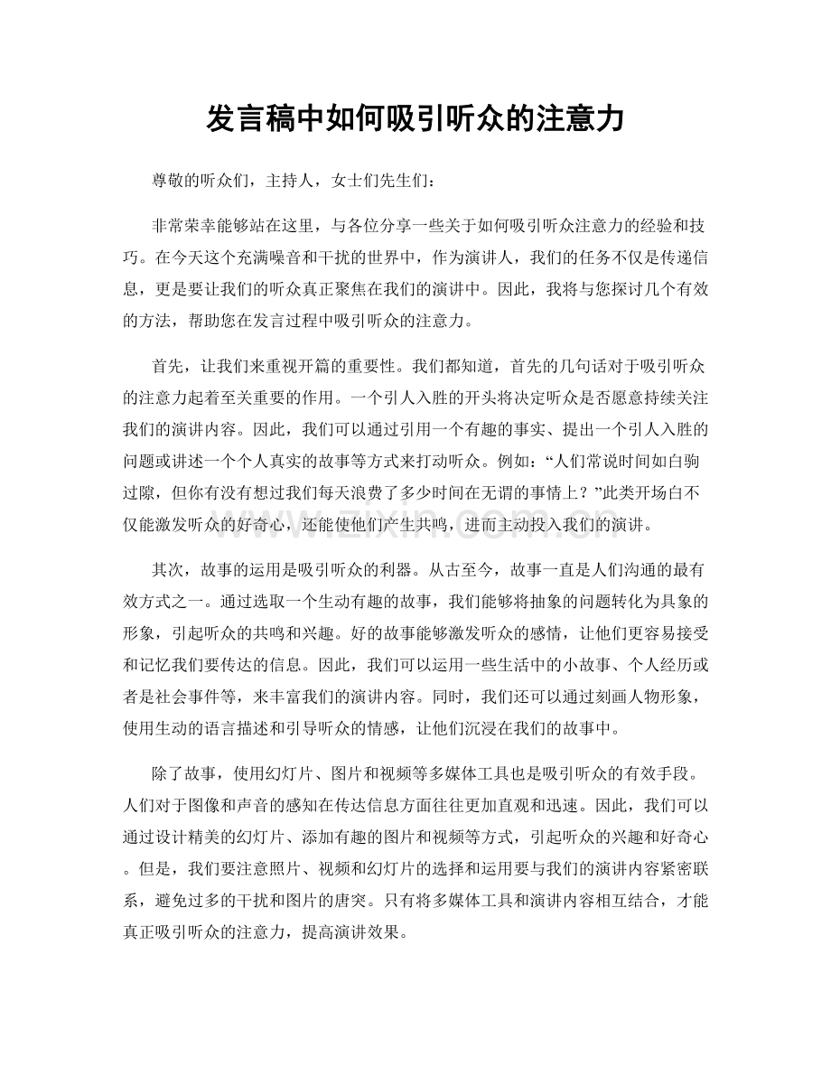 发言稿中如何吸引听众的注意力.docx_第1页