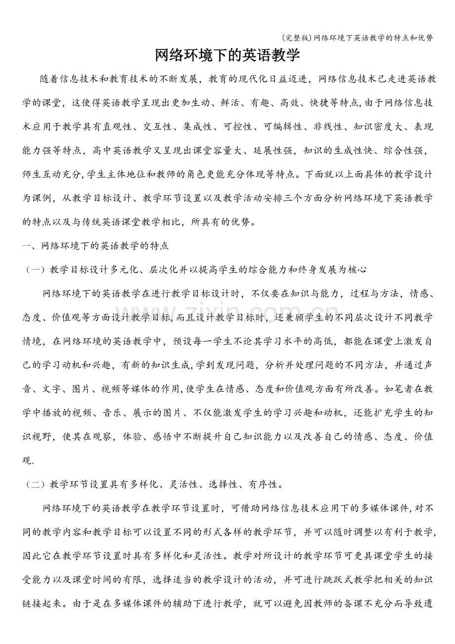 网络环境下英语教学的特点和优势.doc_第1页