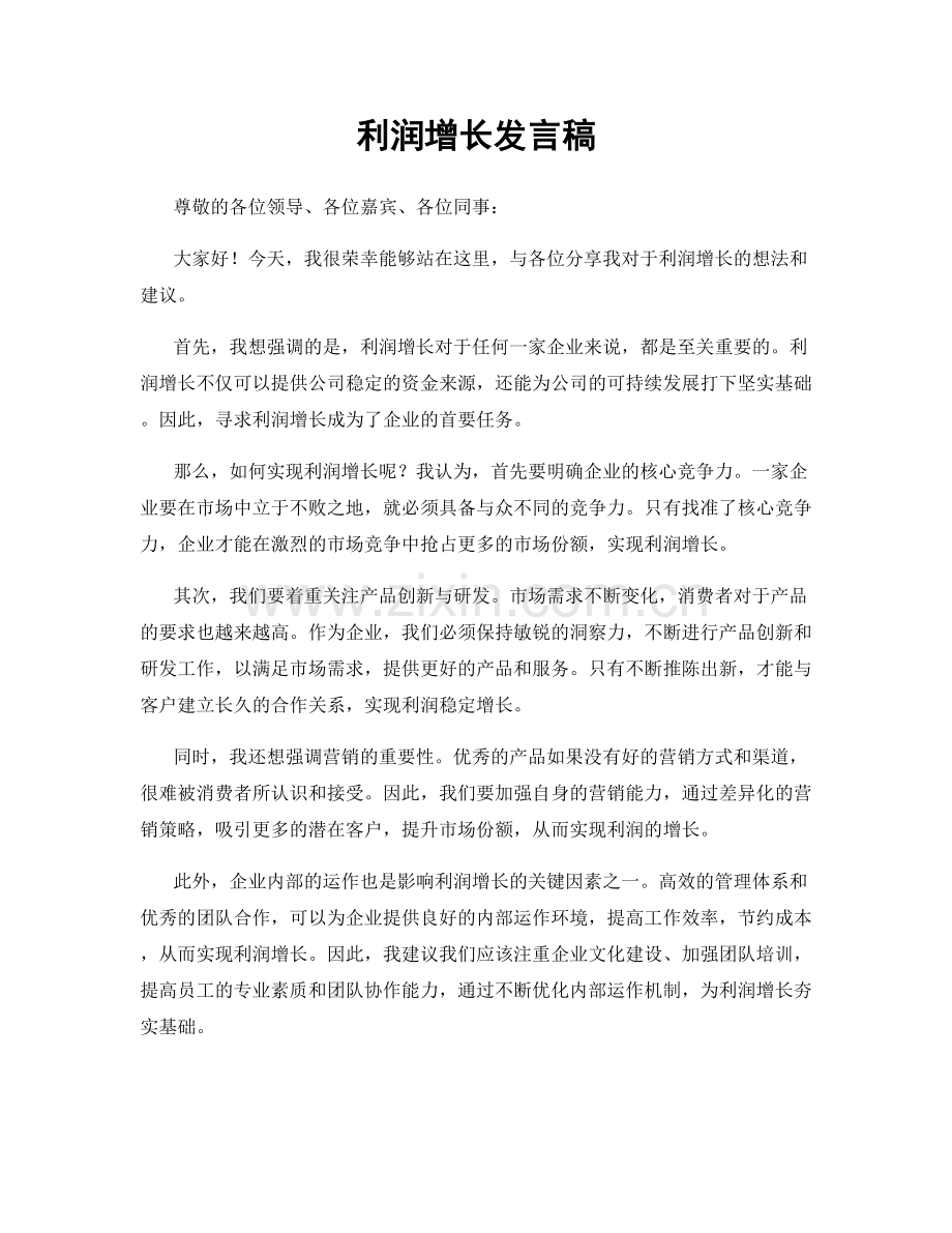 利润增长发言稿.docx_第1页