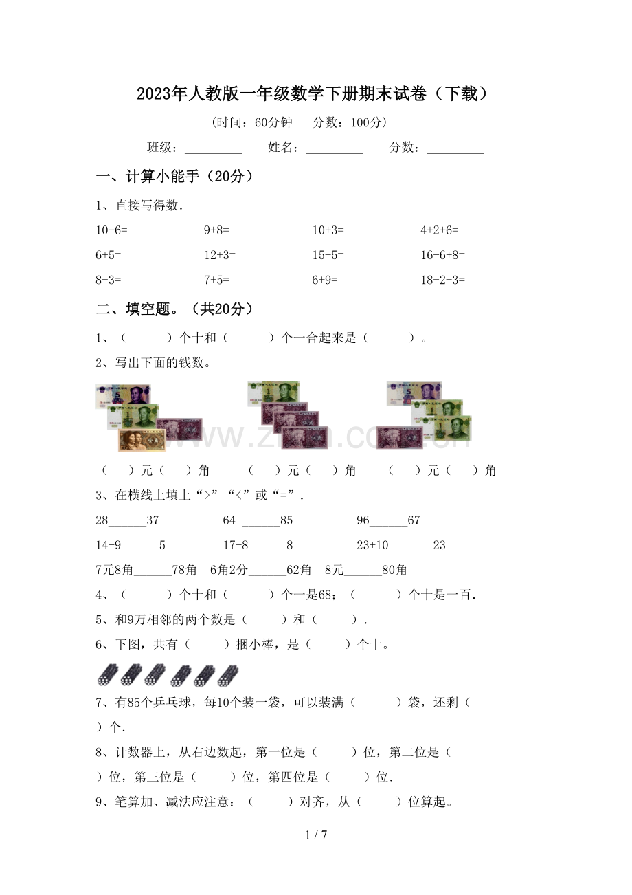 2023年人教版一年级数学下册期末试卷(下载).doc_第1页