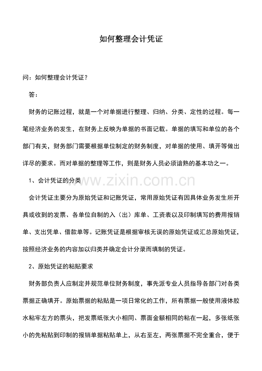 会计实务：如何整理会计凭证.doc_第1页