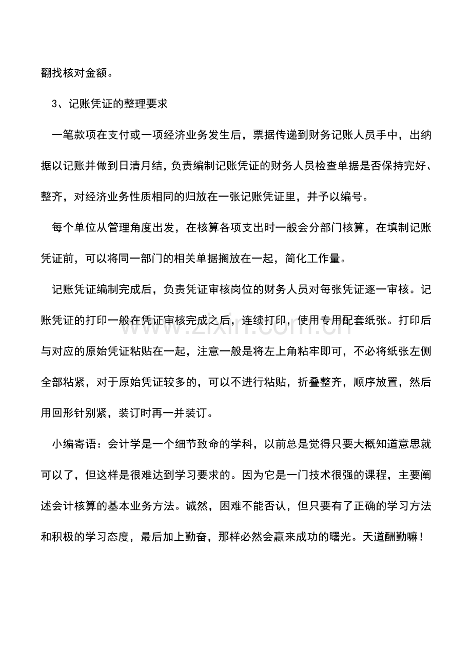会计实务：如何整理会计凭证.doc_第2页