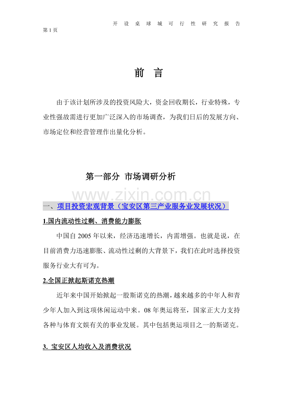 桌球(台球)城建设项目可行性谋划报告.doc_第1页