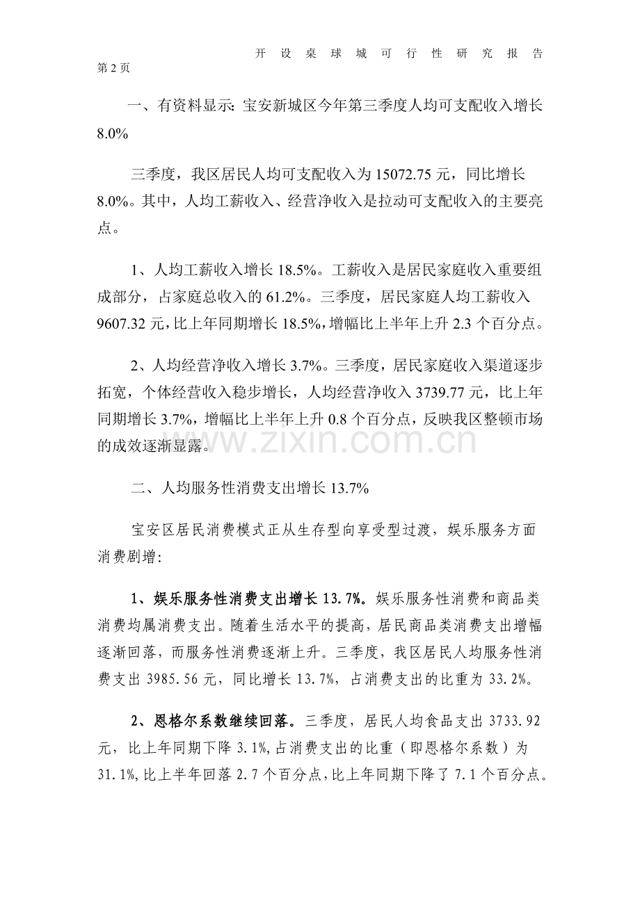 桌球(台球)城建设项目可行性谋划报告.doc_第2页