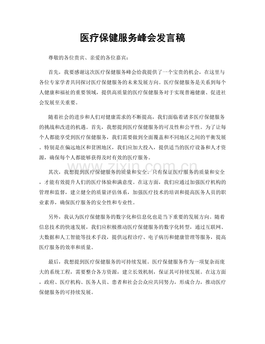 医疗保健服务峰会发言稿.docx_第1页