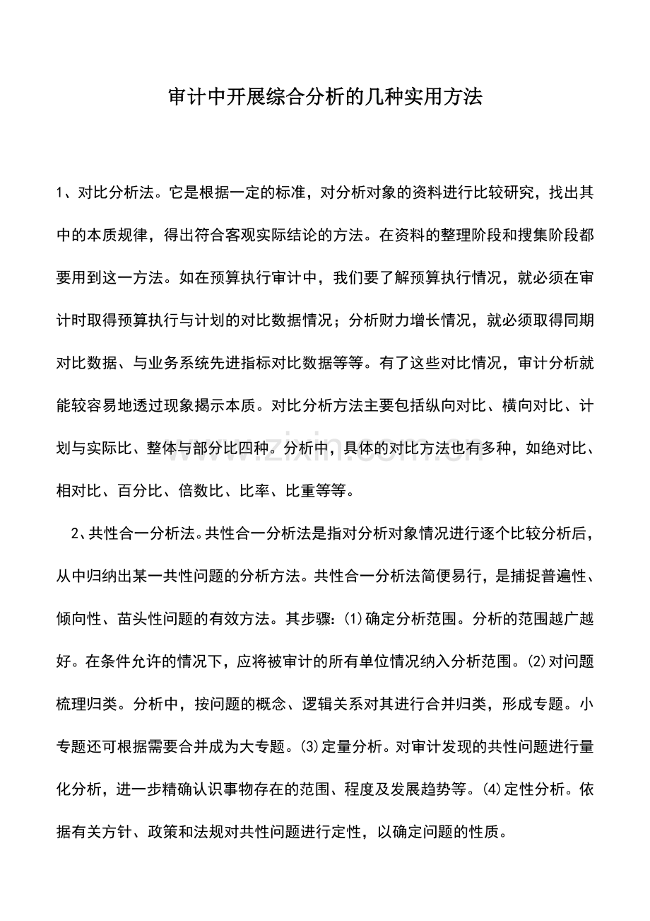 会计实务：审计中开展综合分析的几种实用方法-0.doc_第1页