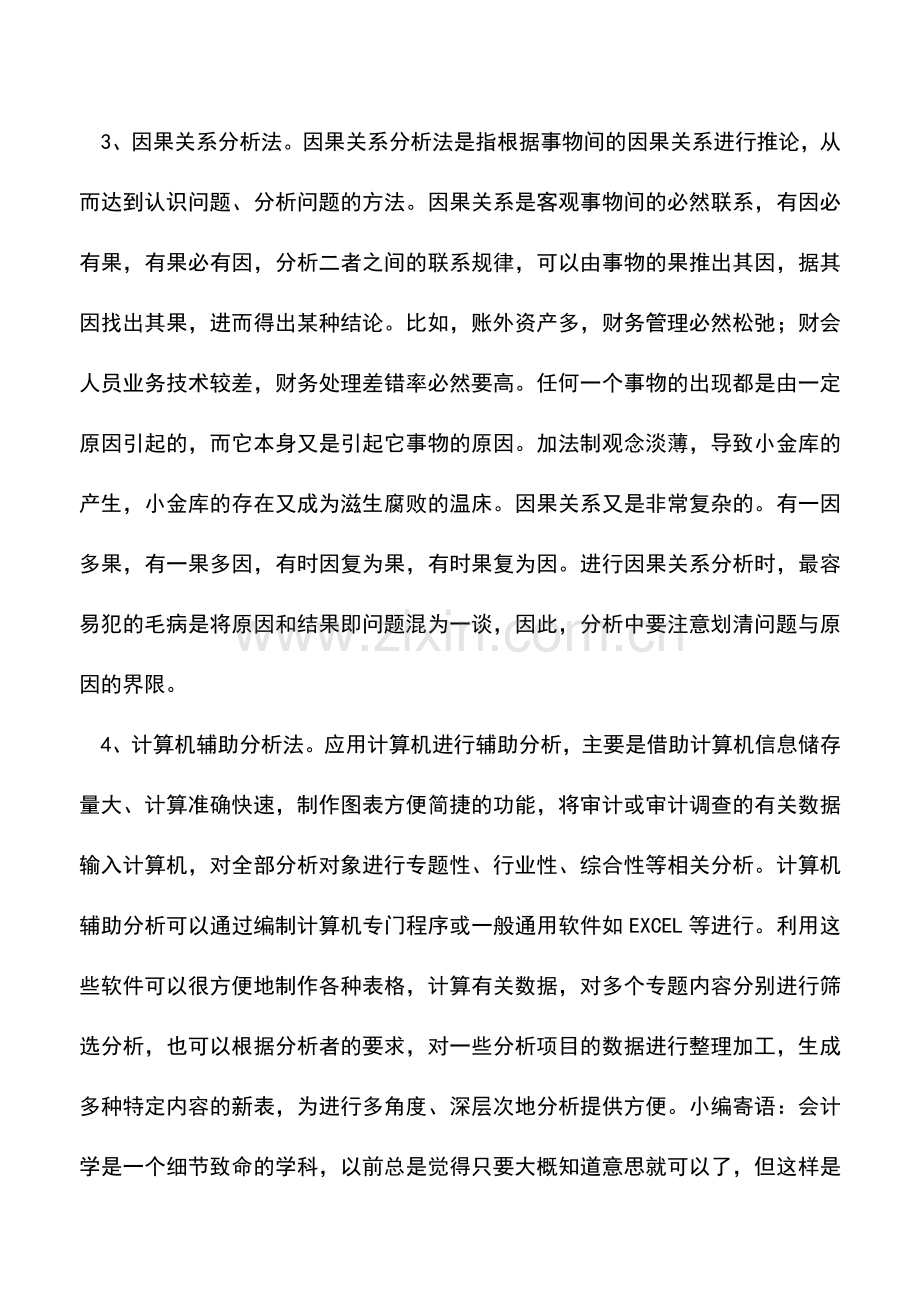 会计实务：审计中开展综合分析的几种实用方法-0.doc_第2页