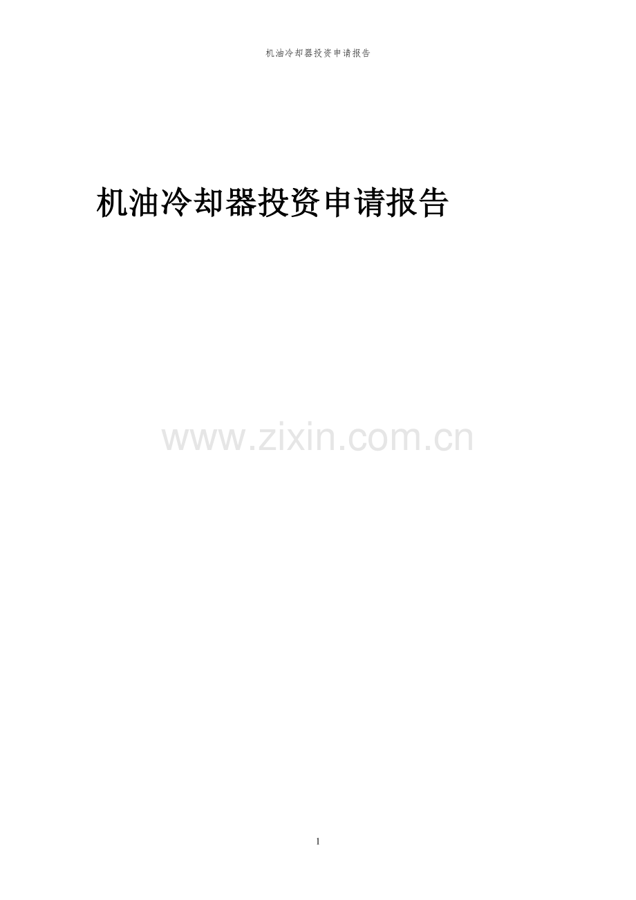 2023年机油冷却器项目投资申请报告.docx_第1页