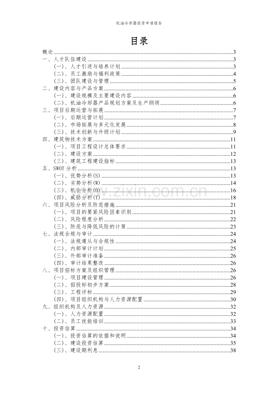 2023年机油冷却器项目投资申请报告.docx_第2页