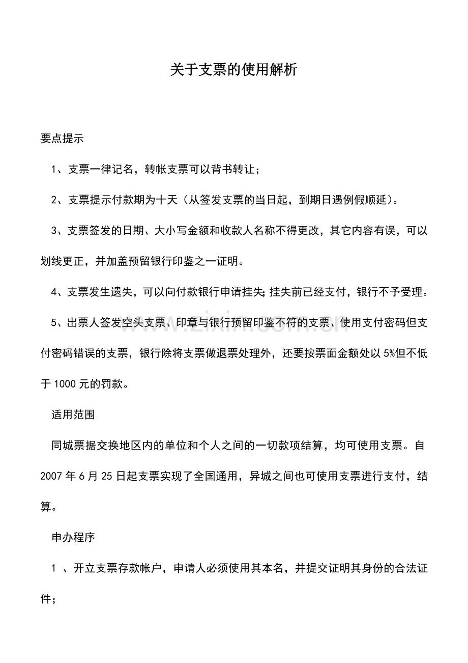 会计实务：关于支票的使用解析.doc_第1页