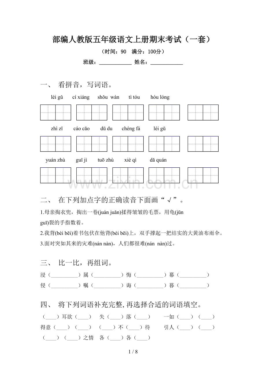 部编人教版五年级语文上册期末考试(一套).doc_第1页