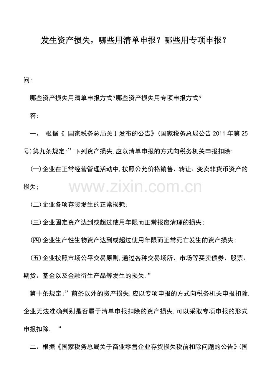 会计实务：发生资产损失-哪些用清单申报？哪些用专项申报？.doc_第1页