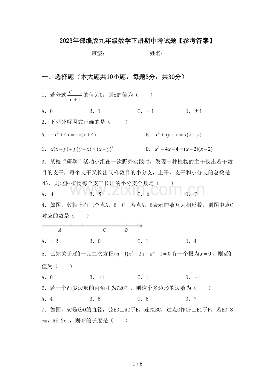 2023年部编版九年级数学下册期中考试题【参考答案】.doc_第1页