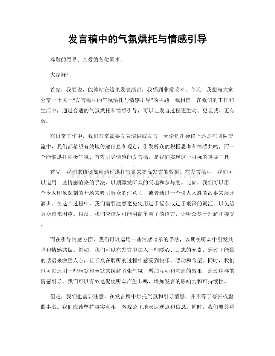 发言稿中的气氛烘托与情感引导.docx_第1页