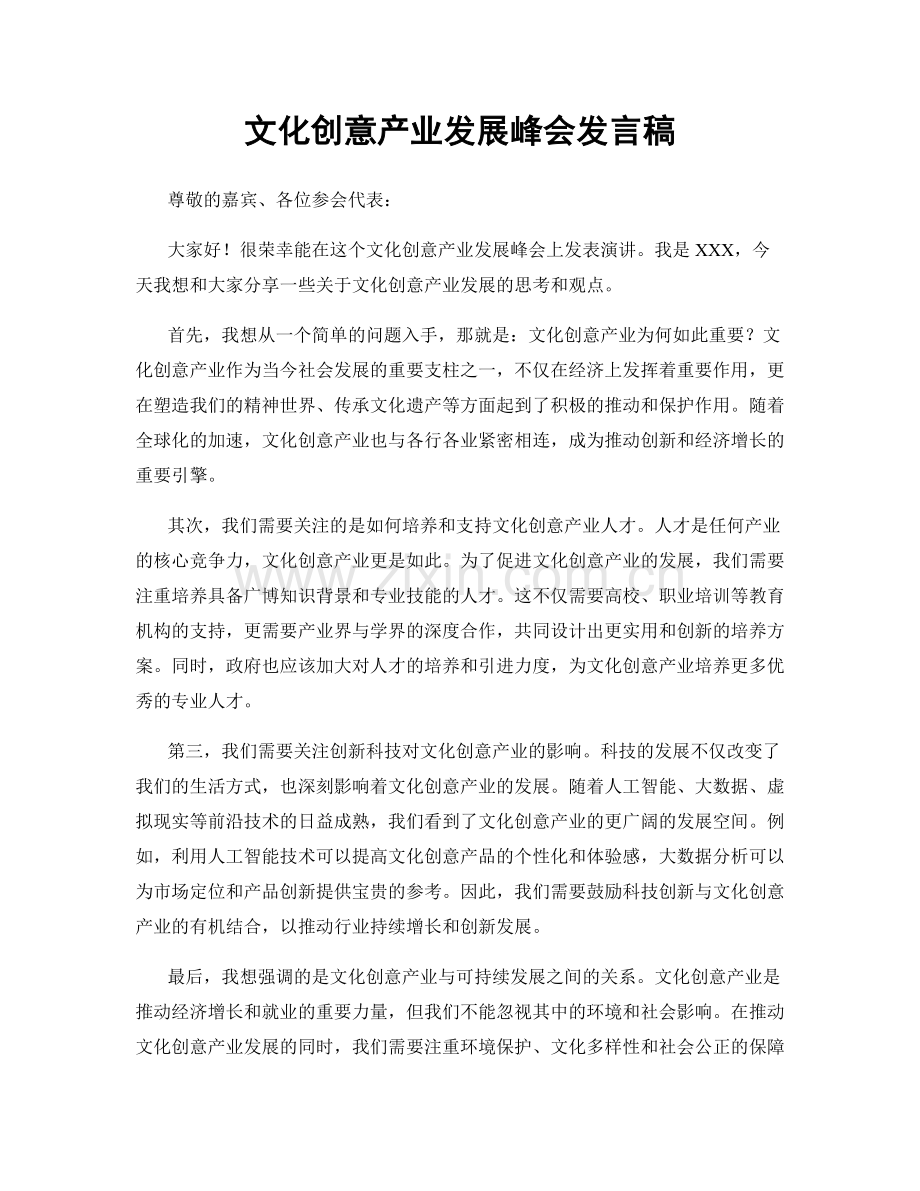文化创意产业发展峰会发言稿.docx_第1页