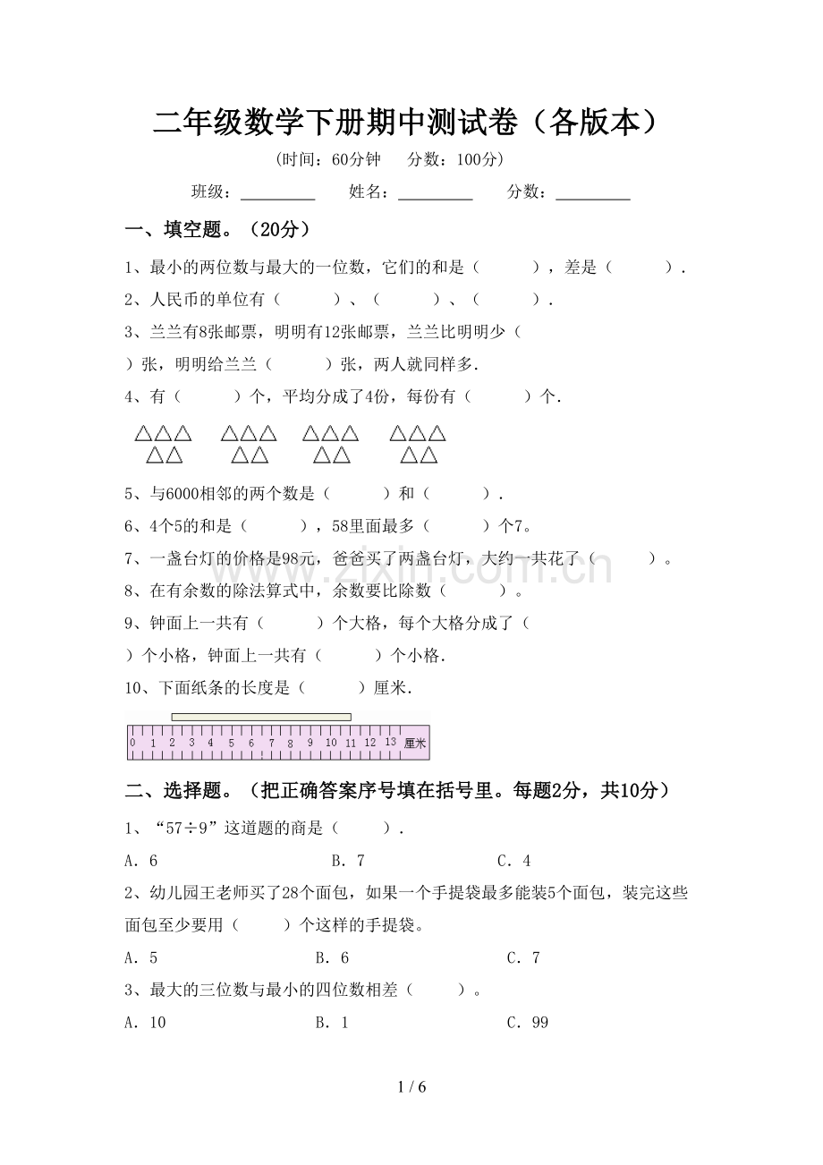 二年级数学下册期中测试卷(各版本).doc_第1页