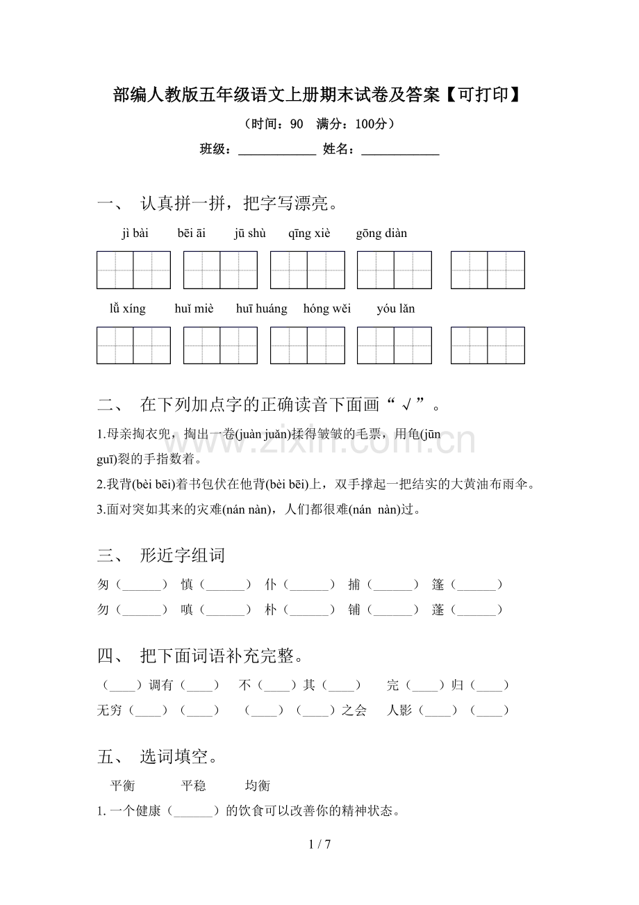 部编人教版五年级语文上册期末试卷及答案【可打印】.doc_第1页