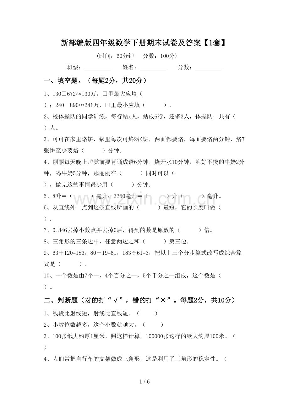 新部编版四年级数学下册期末试卷及答案【1套】.doc_第1页
