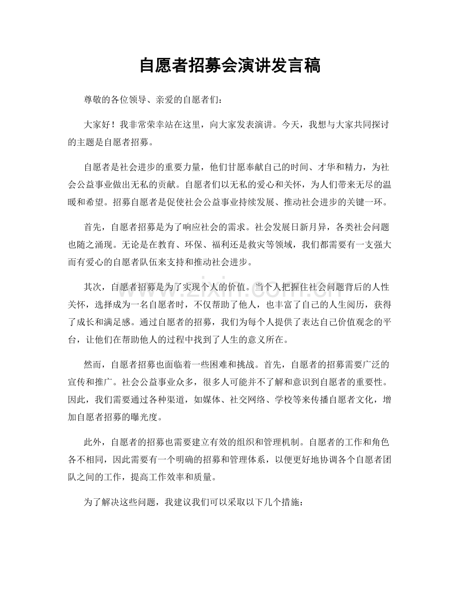 自愿者招募会演讲发言稿.docx_第1页