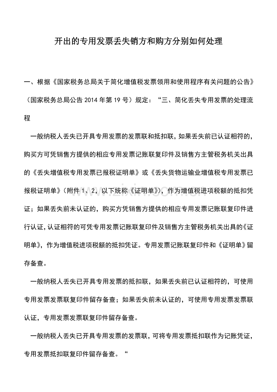 会计实务：开出的专用发票丢失销方和购方分别如何处理.doc_第1页