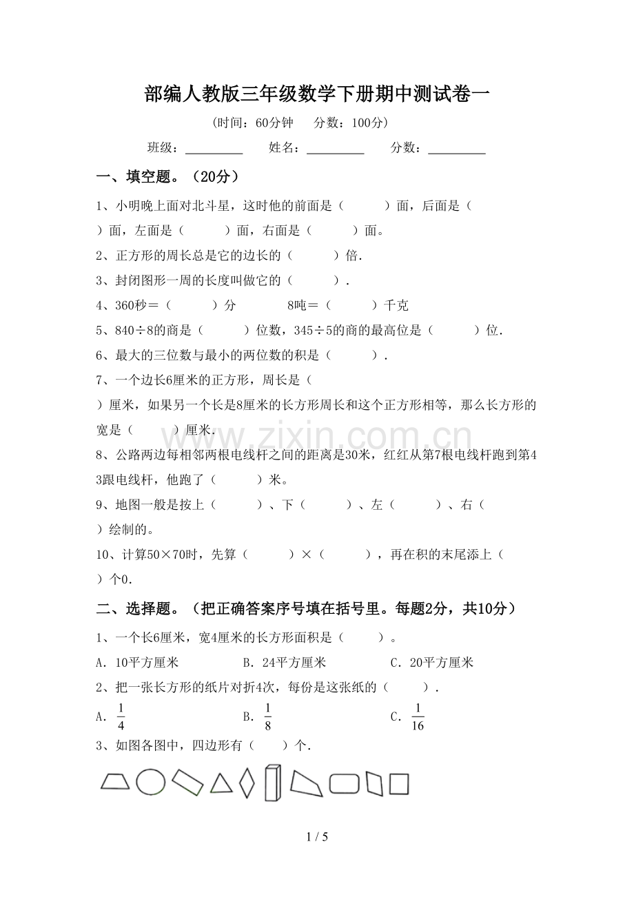 部编人教版三年级数学下册期中测试卷一.doc_第1页