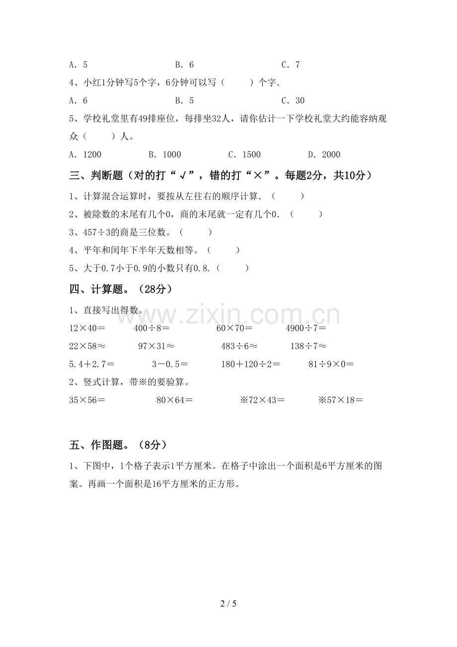 部编人教版三年级数学下册期中测试卷一.doc_第2页