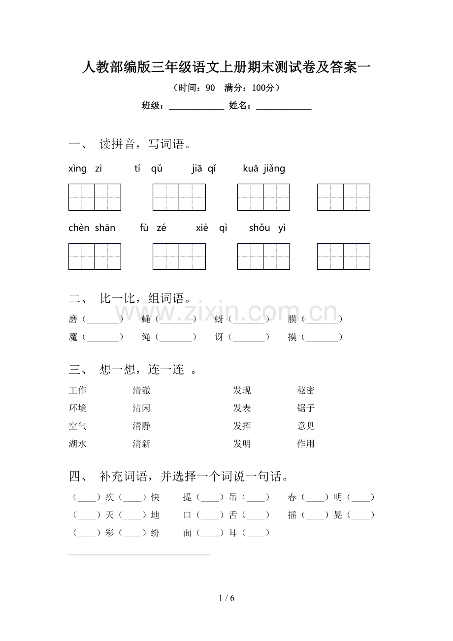 人教部编版三年级语文上册期末测试卷及答案一.doc_第1页
