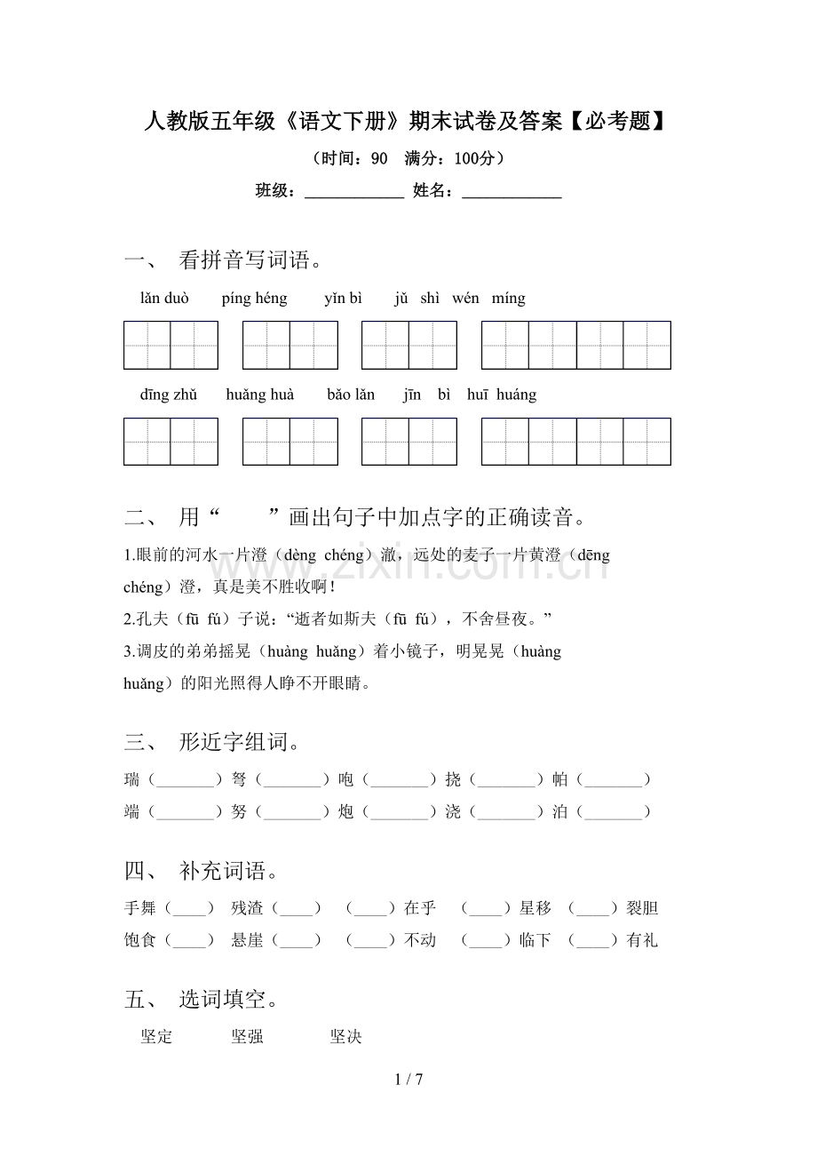 人教版五年级《语文下册》期末试卷及答案【必考题】.doc_第1页