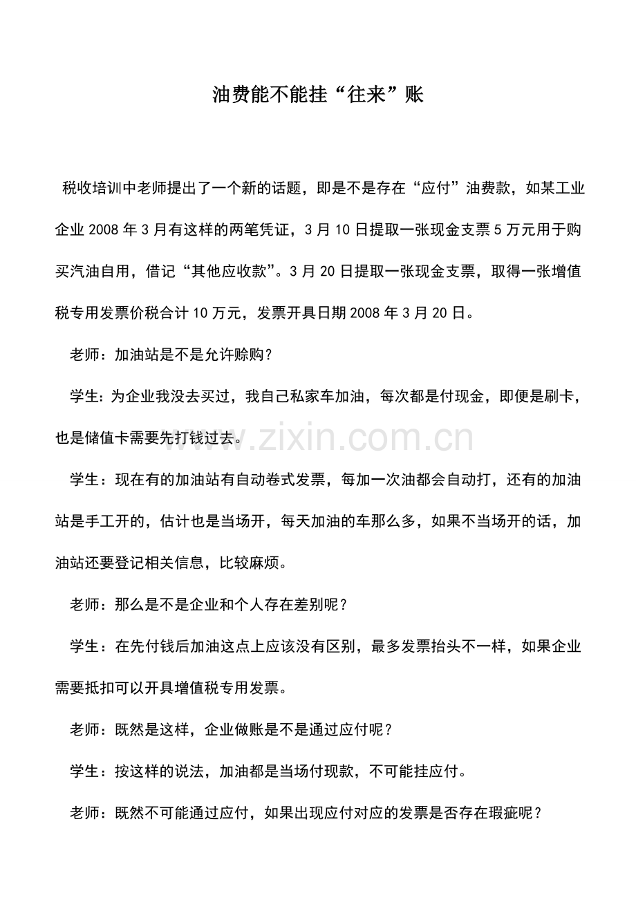 会计实务：油费能不能挂“往来”账.doc_第1页