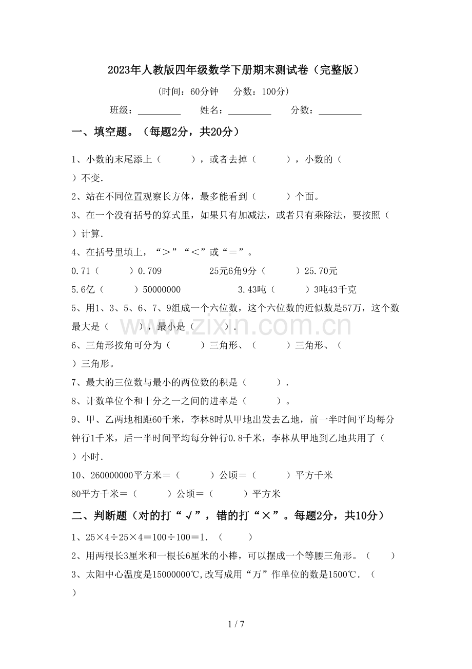 2023年人教版四年级数学下册期末测试卷.doc_第1页