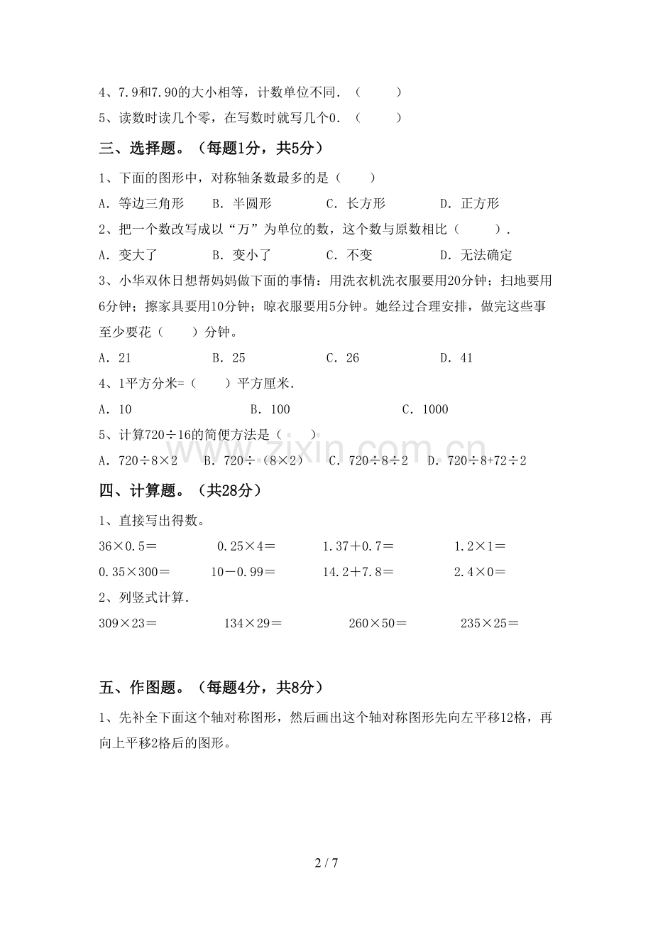 2023年人教版四年级数学下册期末测试卷.doc_第2页